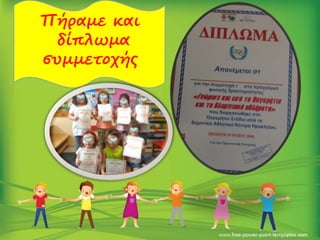 Πήραμε και
δίπλωμα
συμμετοχής
 