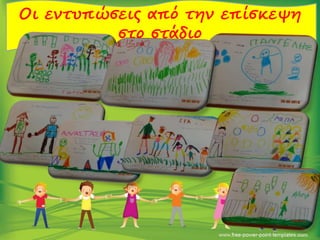 Οι εντυπώσεις από την επίσκεψη
στο στάδιο
 