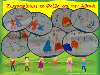 Ζωγραφίσαμε το Φοίβο και την Αθηνά
 