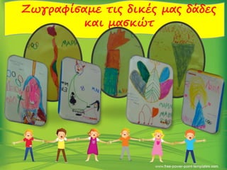 Ζωγραφίσαμε τις δικές μας δάδες
και μασκώτ
 