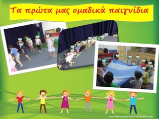 Τα πρώτα μας ομαδικά παιγνίδια
 