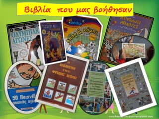 Βιβλία που μας βοήθησαν
 