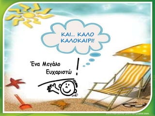 ΚΑΙ… ΚΑΛΟ
ΚΑΛΟΚΑΙΡΙ!
 