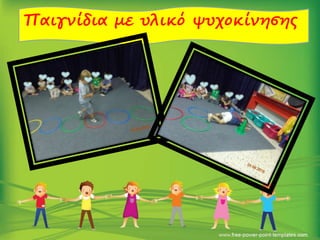 Παιγνίδια με υλικό ψυχοκίνησης
 