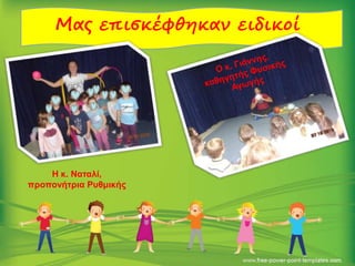 Μας επισκέφθηκαν ειδικοί
Η κ. Ναταλί,
προπονήτρια Ρυθμικής
 