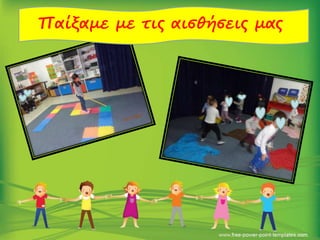 Παίξαμε με τις αισθήσεις μας
 