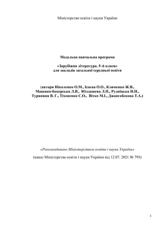 1
Міністерство освіти і науки України
Модельна навчальна програма
«Зарубіжна література. 5–6 класи»
для закладів загальної...