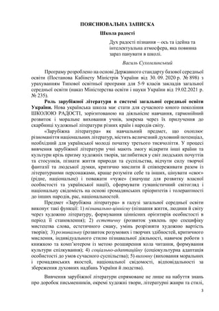 3
ПОЯСНЮВАЛЬНА ЗАПИСКА
Школа радості
Дух радості пізнання – ось та ідейна та
інтелектуальна атмосфера, яка повинна
зараз п...