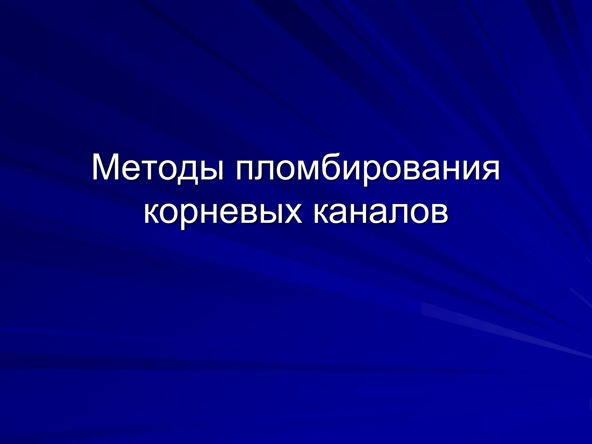 Методы пломбирования
корневых каналов
 