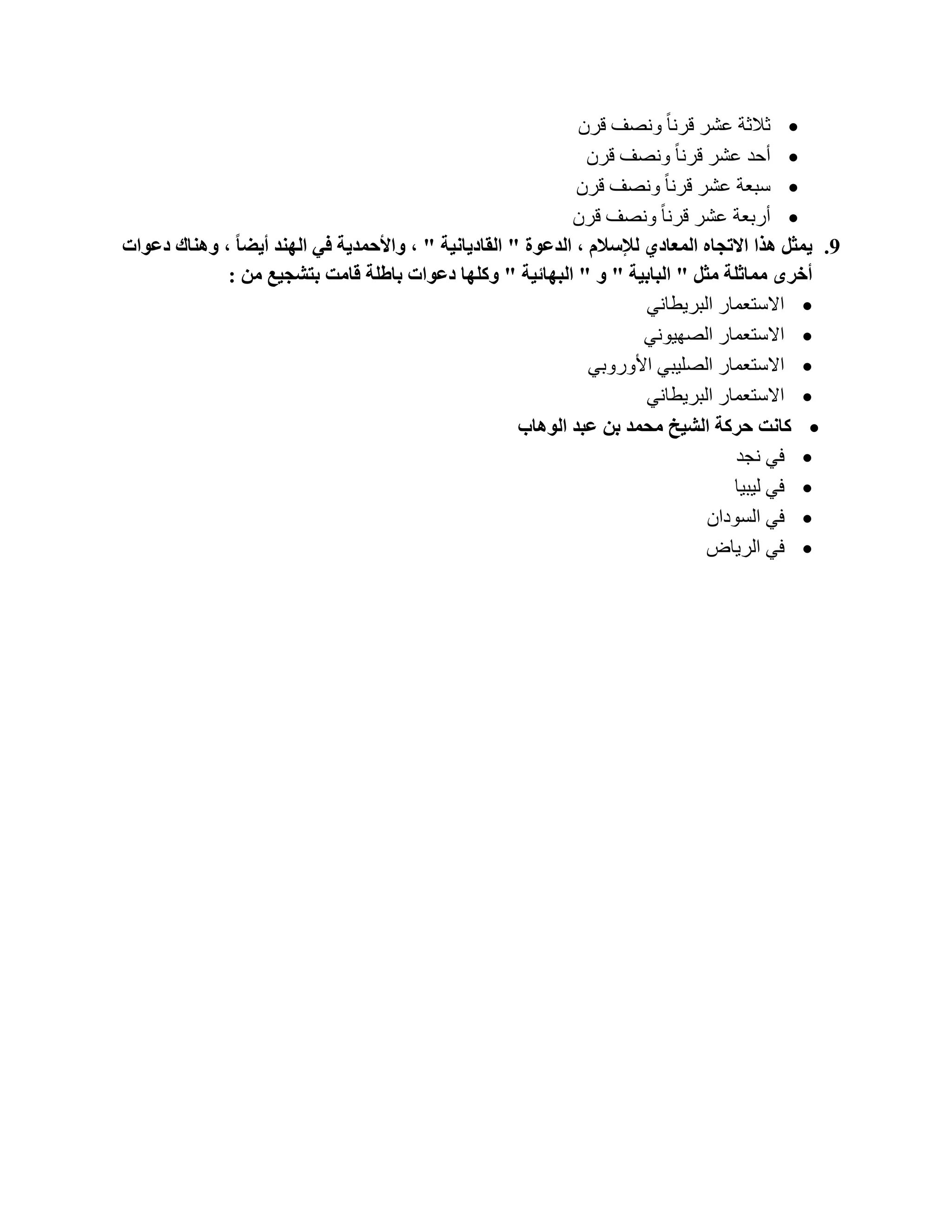 ‫‪ ‬صالصخ ػشش لشٔب ً ٚٔظف لشْ‬
                                                               ‫‪ ‬أؽذ ػشش لشٔب ً ٚٔظف لشْ‬
                                                              ‫‪ ‬عجؼخ ػشش لشٔب ً ٚٔظف لشْ‬
                                                             ‫‪ ‬أسثؼخ ػشش لشٔب ً ٚٔظف لشْ‬
‫9. ٠ّثً ٘زا االردبٖ اٌّؼبدٞ ٌإلعالَ ، اٌذػٛح " اٌمبد٠بٔ١خ " ، ٚاألزّذ٠خ فٟ إٌٙذ أ٠عب ، ٕٚ٘بن دػٛاد‬
             ‫أخشٜ ِّبثٍخ ِثً " اٌجبث١خ " ٚ " اٌجٙبئ١خ " ٚوٍٙب دػٛاد ثبغٍخ لبِذ ثزشد١غ ِٓ :‬
                                                                        ‫‪ ‬االعزؼّبس اٌجش٠طبٟٔ‬
                                                                        ‫‪ ‬االعزؼّبس اٌظٙ١ٟٛٔ‬
                                                                ‫‪ ‬االعزؼّبس اٌظٍ١جٟ األٚسٚثٟ‬
                                                                        ‫‪ ‬االعزؼّبس اٌجش٠طبٟٔ‬
                                                      ‫‪ ‬وبٔذ زشوخ اٌش١خ ِسّذ ثٓ ػجذ اٌٛ٘بة‬
                                                                                     ‫‪ ‬فٟ ٔغذ‬
                                                                                    ‫‪ ‬فٟ ٌ١ج١ب‬
                                                                                 ‫‪ ‬فٟ اٌغٛداْ‬
                                                                                ‫‪ ‬فٟ اٌش٠بع‬
 
