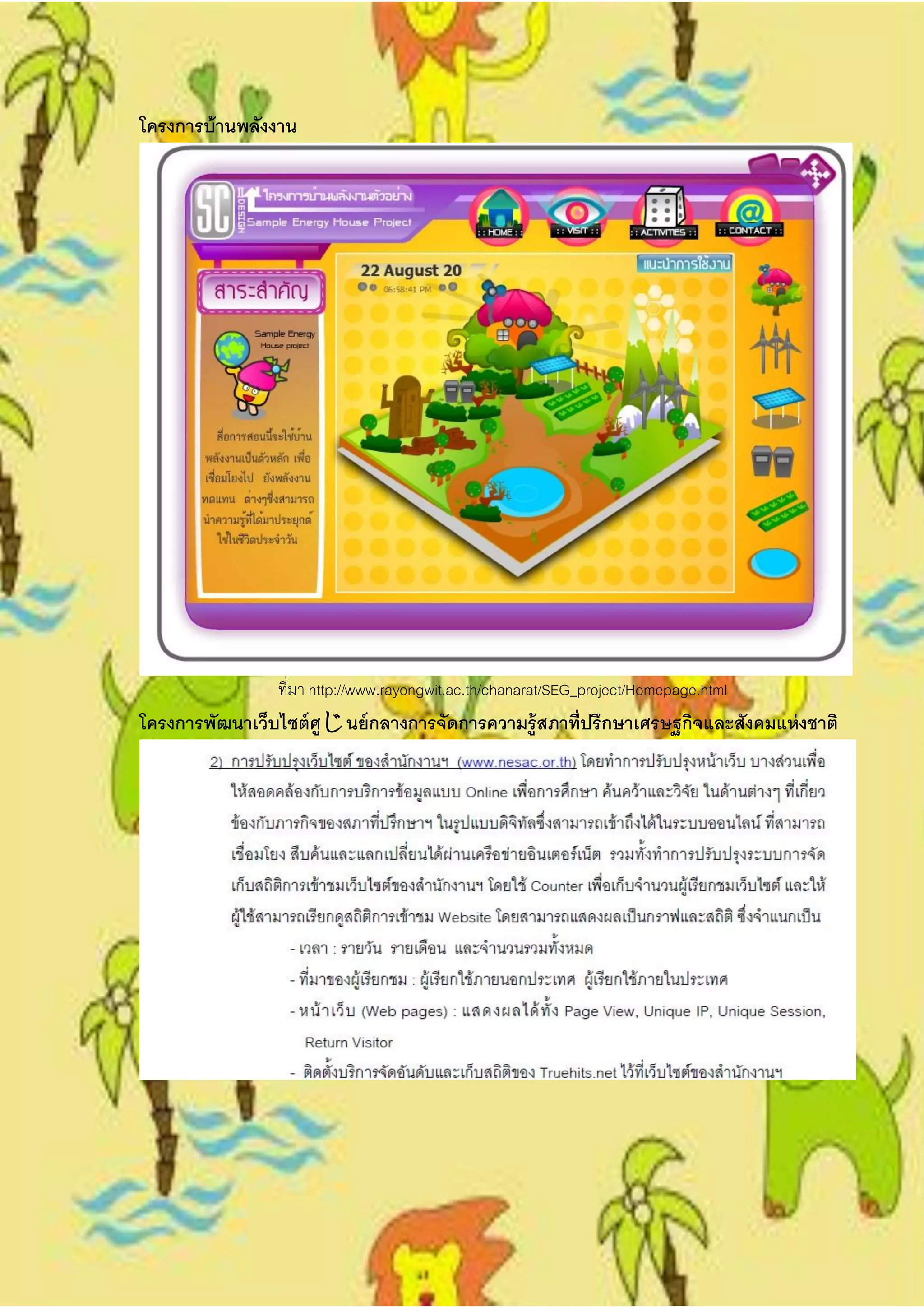 โครงการบ้ านพลังงาน




                 ที่มา http://www.rayongwit.ac.th/chanarat/SEG_project/Homepage.html
โครงการพัฒนาเว็บไซต์ ศูนย์ กลางการจัดการความรู้ สภาที่ปรึกษาเศรษฐกิจและสังคมแห่ งชาติ
 