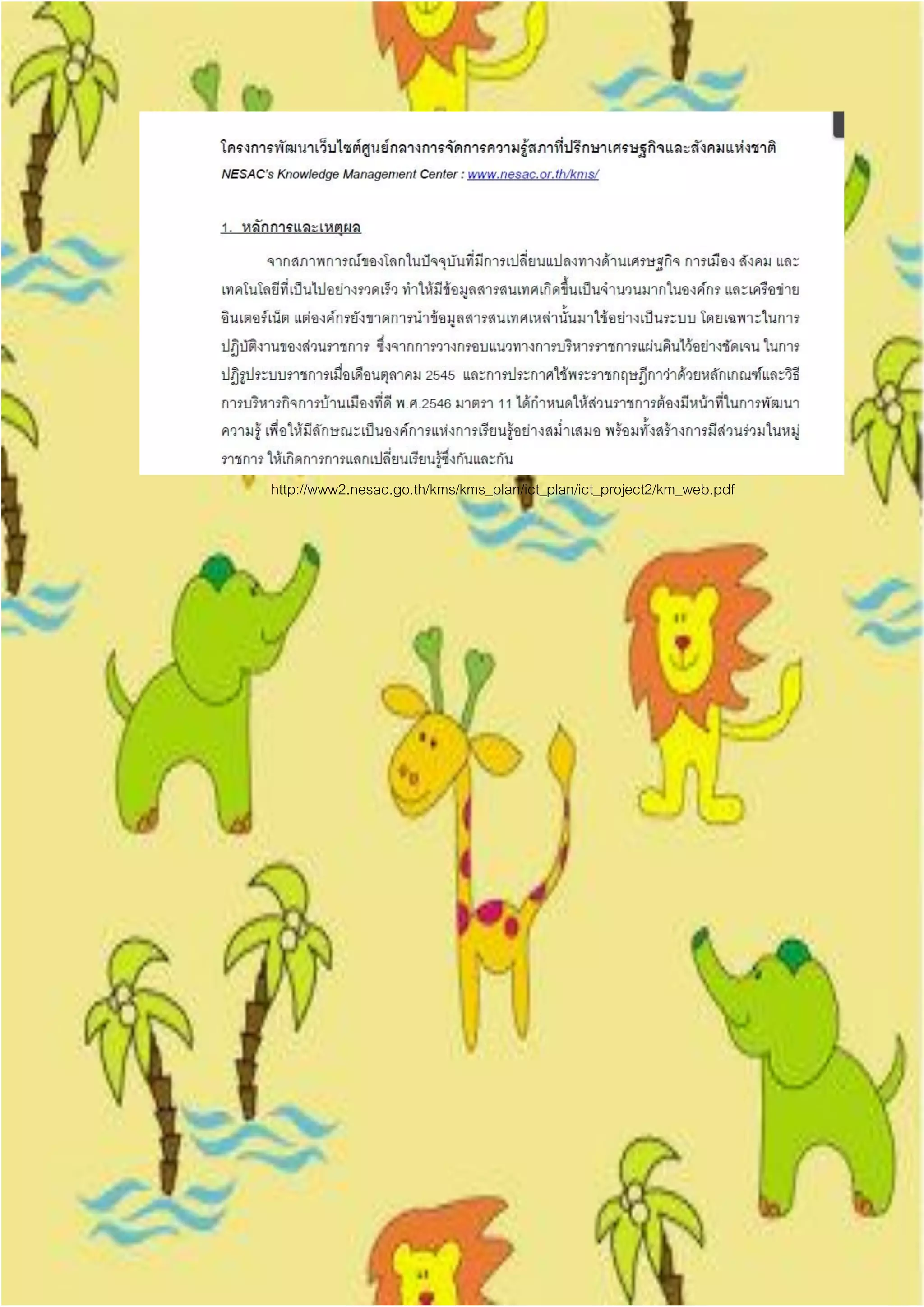 http://www2.nesac.go.th/kms/kms_plan/ict_plan/ict_project2/km_web.pdf
 