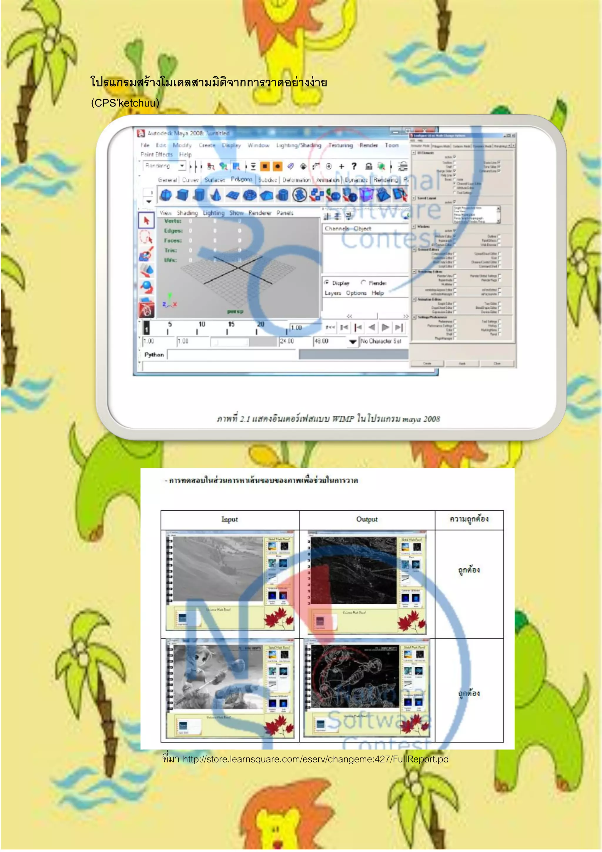 โปรแกรมสร้ างโมเดลสามมิตจากการวาดอย่ างง่ าย
                        ิ
(CPS’ketchuu)




             ทีมา http://store.learnsquare.com/eserv/changeme:427/FullReport.pd
               ่
 