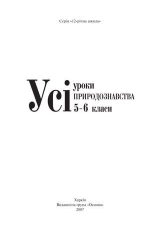 Серія «12-річна школа»
Харків
Видавнича група «Основа»
2007
 