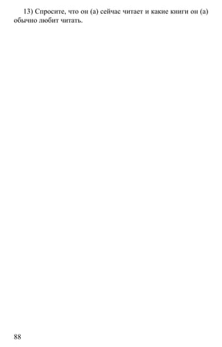 www.gdzbest.ru
88
13) Спросите, что он (а) сейчас читает и какие книги он (а)
обычно любит читать.
 