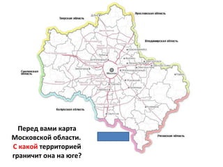 Перед вами карта Московской области.  С какой  территорией граничит она на юге? 