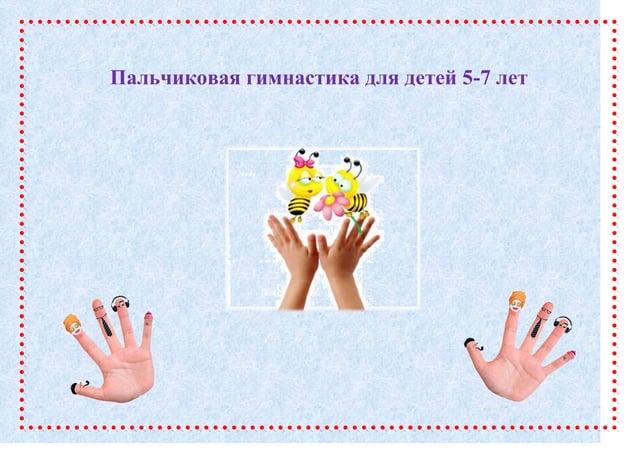 Рисунки пальчиковая гимнастика