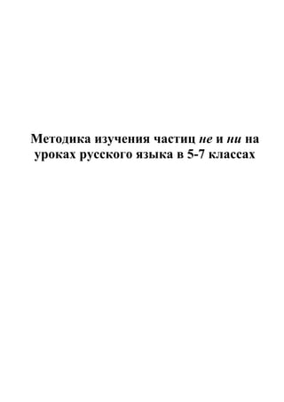 Методика изучения частиц не и ни на
уроках русского языка в 5-7 классах
 