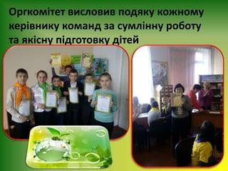 Оргкомітет висловив подяку кожному
керівнику команд за сумлінну роботу
та якісну підготовку дітей
 