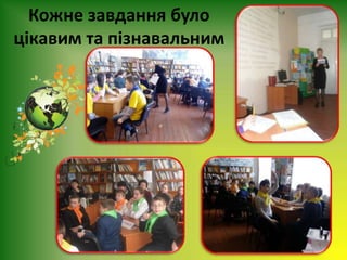 Кожне завдання було
цікавим та пізнавальним
 