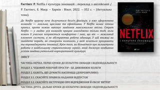 ЗМІСТ
ЧАСТИНА ПЕРША. ПЕРШІ КРОКИ ДО КУЛЬТУРИ СВОБОДИ І ВІДПОВІДАЛЬНОСТІ
РОЗДІЛ 1. ЧУДОВИЙ РОБОЧИЙ ПРОСТІР - ЦЕ ДИВОВИЖНІ КОЛЕГИ
РОЗДІЛ 2. КАЖІТЬ, ЩО ДУМАЄТЕ НАСПРАВДІ (ДОБРОЗИЧЛИВО)
РОЗДІЛ 3.1. СКАСУЙТЕ ПРАВИЛА НАДАННЯ ВІДПУСТОК
РОЗДІЛ 3.2. СКАСУЙТЕ ІНСТРУКЦІЮ ПРО ВІДРЯДЖЕННЯ Й ОБСЯГ ВИТРАТ
ЧАСТИНА ДРУГА. ДАЛЬШІ КРОКИ ДО КУЛЬТУРИ СВОБОДИ І ВІДПОВІДАЛЬНОСТІ
Гастінгс Р. Netflix і культура інновацій : переклад з англійської /
Р. Гастінгс, Е. Маєр. – Харків : Віват, 2022. – 352 с. – (Актуальна
тема).
До Netflix щороку хоче долучитися безліч фахівців, а вже сформована
команда — лояльна, щаслива та ефективна. У Netflix немає чітких
правил, проте кожен виконує завдання максимально якісно. Секрет
Netflix — у людях: уся команда працює злагоджено тільки тоді, коли
кожен її учасник почувається комфортно і знає, що він — важливий
елемент системи, а не абстрактна робоча одиниця. У цій книжці ви
знайдете поради, як створити компанію, у якій хочеться працювати
та впроваджувати інновації. Крім того, ви дізнаєтеся про залаштунки
роботи в найбільшому стримінговому сервісі, який досягнув неабияких
успіхів завдяки унікальній корпоративній культурі.
 