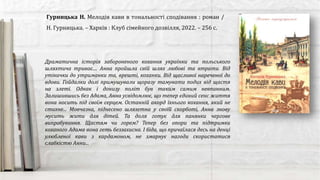 Гурницька Н. Мелодія кави в тональності сподівання : роман /
Н. Гурницька. – Харків : Клуб сімейного дозвілля, 2022. – 256 с.
Драматична історія забороненого кохання українки та польського
шляхтича триває.... Анна пройшла свій шлях любові та втрати. Від
утікачки до утриманки та, врешті, коханки. Від щасливої нареченої до
вдови. Гойдалки долі примушували щоразу тамувати подих від щастя
на злеті. Однак і донизу політ був таким самим невпинним.
Залишившись без Адама, Анна усвідомлює, що тепер єдиний сенс життя
вона носить під своїм серцем. Останній акорд їхнього кохання, який не
стихне... Мовчазна, піднесено шляхетна у своїй скорботі, Анна знову
мусить жити для дітей. Та доля готує для панянки чергове
випробування. Щастям чи горем? Тепер без опори та підтримки
коханого Адама вона геть беззахисна. І біда, що причаїлася десь на денці
улюбленої кави з кардамоном, не змарнує нагоди скористатися
слабкістю Анни...
 