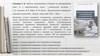 Гуменюк Г. Д. Технічне регулювання в Україні, на міжнародному
рівні та в Європейському Союзі : навчальний посібник /
Г. Д. Гуменюк, В. В. Кійко, М. В. Янчик ; Національний університет
харчових технологій. – Херсон : Олді плюс, 2021. – 206 с.
Висвітлені основні положення законодавчих, нормативно правових
актів, нормативних документів у сферах діяльності, що входять до
системи технічного регулювання України (стандартизації,
сертифікації, оцінювання відповідності, метрології, акредитації,
ринкового нагляду і контролю). Приведені етапи створення й
удосконалення цих сфер, вимоги СОТ і законодавства ЄС щодо
недопущення технічних бар’єрів у торгівлі, що створюються в цих
сферах, аналіз дотримання вимог і правил СОТ та європейського
законодавства в українських законодавчих та інших документах.
ЗМІСТ
РОЗДІЛ 1. ЗАГАЛЬНІ ВІДОМОСТІ ПРО ТЕХНІЧНЕ РЕГУЛЮВАННЯ
РОЗДІЛ 2. ТЕХНІЧНЕ РЕГУЛЮВАННЯ У СФЕРІ СТАНДАРТИЗАЦІЇ
РОЗДІЛ 3. ТЕХНІЧНЕ РЕГУЛЮВАННЯ У СФЕРІ СЕРТИФІКАЦІЇ ТА ОЦІНЮВАННЯ ВІДПОВІДНОСТІ
РОЗДІЛ 4. ТЕХНІЧНЕ РЕГУЛЮВАННЯ У СФЕРІ АКРЕДИТАЦІЇ ОРГАНІВ З ОЦІНЮВАННЯ ВІДПОВІДНОСТІ
РОЗДІЛ 5. ТЕХНІЧНЕ РЕГУЛЮВАННЯ У СФЕРІ МЕТРОЛОГІЇ ТА МЕТРОЛОГІЧНОЇ ДІЯЛЬНОСТІ
 