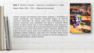 Джіо С. Фіалки в березні : переклад з англійської / С. Джіо. –
Харків : Віват, 2022. – 320 с. – (Художня література).
Успішна молода письменниця Емілі Вілсон вирушає з Нью-Йорка на
острів Бейнбридж, щоб навідати двоюрідну бабусю Бі. Дівчина
пережила розлучення та творчу кризу, тож сподівається, що за
межами мегаполісу зуміє опанувати свої думки й почуття. Однак
життя на березі океану вже не таке безтурботне, яким здавалося в
дитинстві під час канікул. Деякі мешканці острова неначе перебувають
у мовчазній змові. Емілі захоплюється новим знайомим, Джеком, але
бабуся Бі всіляко виказує щодо цього невдоволення. До того ж дівчина
знаходить дивний щоденник, який 1943 року належав якійсь Естер
Джонсон. Поринувши в читання, Емілі вирішує, що мусить розібратися з
таємницями минулого, своїми й чужими.
 