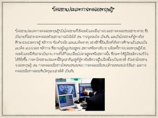 “โครงงานประเภทการทดลองทฤษฎี”
“โครงงานประเภทการทดลองทฤษฎี”เป็นโครงงานที่ใช้คอมพิวเตอร์ในการจาลองการทดลองของสาขาต่างๆ ซึ่ง
เป็นงานที่ไม่สามารถทดลองด้วยสถานการณ์จริงได้ เช่น การจุดระเบิด เป็นต้น และเป็นโครงงานที่ผู้ทาต้อง
ศึกษารวบรวมความรู้ หลักการ ข้อเท็จจริง และแนวคิดต่างๆ อย่างลึกซึ้งในเรื่องที่ต้องการศึกษาแล้วเสนอเป็น
แนวคิด แบบจาลอง หลักการ ซึ่งอาจอยู่ในรูปของสูตร สมการหรือคาอธิบาย พร้อมทั้งการจาลองทฤษฏีด้วย
คอมพิวเตอร์ให้ออกมาเป็นภาพ ภาพที่ได้ก็จะเปลี่ยนไปตามสูตรหรือสมการนั้น ซึ่งจะทาให้ผู้เรียนมีความเข้าใจ
ได้ดียิ่งขึ้น การทาโครงงานประเภทนี้มีจุดสาคัญอยู่ที่ผู้ทาต้องมีความรู้ในเรื่องนั้นๆเป็นอย่างดี ตัวอย่างโครงงาน
จาลองทฤษฎี เช่น การทดลองเรื่องการไหลของของเหลว การทดลองเรื่องพฤติกรรมของปลาปิรันย่า และการ
ทดลองเรื่องการมองเห็นวัตถุแบบสามมิติ เป็นต้น
 