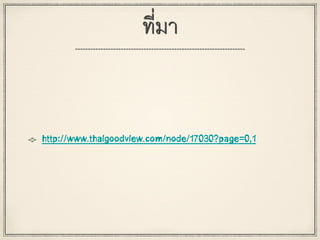 ที่มา
http://www.thaigoodview.com/node/17030?page=0,1
 