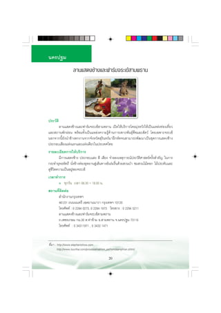 π§√ª∞¡
                   ≈“π· ¥ß™â“ß·≈–ø“√å¡®√–‡¢â “¡æ√“π




ª√–«—µ‘
      ≈“π· ¥ß™â“ß·≈–ø“√å¡®√–‡¢â “¡æ√“π ‡ªî¥„Àâ∫√‘°“√‚¥¬¡ÿàßÀ«—ß„Àâ‡ªìπ·À≈àß∑àÕß‡∑’Ë¬«
·≈– ∂“πæ—°ºàÕπ æ√âÕ¡∑—Èß‡ªìπ·À≈àß§«“¡√Ÿâ¥â“π°“√‡æ“–æ—π∏ÿåæ◊™·≈– —µ«å ‚¥¬‡©æ“–®√–‡¢â
πÕ°®“°π’È¬—ßπ”™â“ßµ°ß“π®“°®—ßÀ«—¥ ÿ√‘π∑√å¡“Ωñ°À—¥®π “¡“√∂æ—≤π“‡ªìπ™ÿ¥°“√· ¥ß™â“ß
ª√–°Õ∫‡ ’¬ß·Ààß·√°·≈–·Ààß‡¥’¬«„πª√–‡∑»‰∑¬
√“¬≈–‡Õ’¬¥°“√„Àâ∫√‘°“√
       ¡’°“√· ¥ß™â“ß ª√–°Õ∫· ß  ’ ‡ ’¬ß ®”≈Õß‡Àµÿ°“√≥åª√–«—µ»“ µ√å§√—ß ”§—≠ „π°“√
                                                                 ‘       È
°√–∑”¬ÿ∑∏À—µ∂’ π—Ëß™â“ß∑àÕßÕÿ∑¬“π Ÿ‡ âπ∑“ßÕ—π√à¡√◊π¥â«¬ «πªÉ“ ™¡ «π‰¡â¥Õ° ‰¡âª√–¥—∫·≈–
                                   à              Ë
¥Ÿ™«µ§«“¡‡ªìπÕ¬Ÿ¢Õß®√–‡¢â
   ’‘           à
‡«≈“∑”°“√
      ● ∑ÿ°«—π ‡«≈“ 08.30 › 18.00 π.


 ∂“π∑’µ¥µàÕ
      Ë ‘
      ”π—°ß“π°√ÿß‡∑æœ
     461/31 ∂ππππ∑√’ ‡¢µ¬“ππ“«“ °√ÿß‡∑æœ 10120
     ‚∑√»—æ∑å : 0 2284 0273, 0 2284 1873 ‚∑√ “√ : 0 2294 5211
     ≈“π· ¥ß™â“ß·≈–ø“√å¡®√–‡¢â “¡æ√“π
     ∂.‡æ™√‡°…¡ °¡.30 µ.∑à“¢â“¡ Õ. “¡æ√“π ®.π§√ª∞¡ 73110
     ‚∑√»—æ∑å : 0 34311971 , 0 3432 1471


∑’Ë¡“ : http://www.elephantshow.com
        http://www.tourthai.com/province/nakhon_pathom/samphran.shtml

                                                20
 