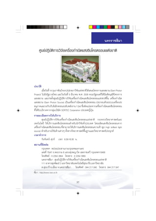 π§√√“™ ’¡“

      »Ÿπ¬åªØ‘∫—µ‘°“√«‘‘®—¬‡§√◊ËÕß°”‡π‘¥· ß´‘π‚§√µ√Õπ··Ààß™“µ‘




ª√–«—µ‘
          ‡¡◊Õ«—π∑’Ë 14 °ÿ¡¿“æ—π∏å æ.».2539  ¿“«‘®¬·Ààß™“µ‘‰¥â‡ πÕ‚§√ß°“√· ß ¬“¡ (Siam Photon
             Ë                                    —
Project) ‰ª¬—ß√—∞∫“≈‰∑¬ ·≈–„π«—π∑’Ë 5 ¡’π“§¡ æ.». 2539 §≥–√—∞¡πµ√’‰¥â¡’¡µ‘Õπÿ¡—µ‘‚§√ß°“√
· ß ¬“¡ ·≈–°àÕµ—Èß»Ÿπ¬åªØ‘∫—µ‘°“√«‘®—¬‡§√◊ËÕß°”‡π‘¥· ß´‘π‚§√µ√Õπ·Ààß™“µ‘¢÷Èπ ‡§√◊ËÕß°”‡π‘¥
· ß ¬“¡ (Siam Photon Source) ‡ªìπ‡§√◊ËÕß°”‡π‘¥· ß´‘π‚§√µ√Õπ ª√–°Õ∫¥â«¬√–∫∫‡§√◊ËÕß‡√àß
Õπÿ¿“§·≈–«ß°—°‡°Á∫Õ‘‡≈Á°µ√Õπ√–¥—∫æ≈—ßß“π 1 GeV ´÷ß¥—¥·ª≈ß®“°‡§√◊Õß°”‡π‘¥· ß´‘π‚§√µ√Õπ
                                                       Ë               Ë
∑’Ë‰¥â√—∫∫√‘®“§®“°°≈ÿà¡∫√‘…—∑ SORTEC Corperation ª√–‡∑»≠’ËªÿÉπ
√“¬≈–‡Õ’¬¥°“√„Àâ∫√‘°“√
        »Ÿπ¬åªÆ‘∫—µ‘°“√«‘®—¬‡§√◊ËÕß°”‡π‘¥· ß´‘π‚§√µ√Õπ·Ààß™“µ‘ °√–∑√«ß«‘∑¬“»“ µ√å·≈–
‡∑§‚π‚≈¬’ „Àâ∫√‘°“√· ß´‘π‚§√µ√Õπ ”À√—∫π—°«‘®—¬∑—Ë«ª√–‡∑» ‚¥¬º≈‘µ· ß´‘π‚§√µ√Õπ®“°
‡§√◊Õß°”‡π‘¥· ß´‘π‚§√µ√Õπ ∑’ “¡“√∂„Àâ∫√‘°“√· ß´‘π‚§√µ√Õπ§«“¡®â“  Ÿß ( high brilliant light
    Ë                          Ë
source)  ”À√—∫ß“π«‘®—¬¥â“πµà“ßÊ ∑—Èß∑“ß«‘∑¬“»“ µ√åæ◊Èπ∞“π·≈–«‘∑¬“»“ µ√åª√–¬ÿ°µå
‡«≈“∑”°“√
        «—π®—π∑√å- »ÿ°√å ‡«≈“ 8.30-16.30 π.
 ∂“π∑’µ¥µàÕ
      Ë ‘
     °√ÿß‡∑æœ Àπà«¬ª√– “πß“π°√ÿß‡∑æ¡À“π§√
     ‡≈¢∑’Ë 75/47 ∂.æ√–√“¡ 6 ·¢«ß∑ÿàßæ≠“‰∑ ‡¢µ√“™‡∑«’ °√ÿß‡∑æœ10400
     ‚∑√»—æ∑å : 0 2354 3954 ‚∑√ “√ : 0 2354 3955
     π§√√“™ ’¡“ »Ÿπ¬åªØ‘∫—µ‘°“√«‘®—¬‡§√◊ËÕß°”‡π‘¥· ß´‘π‚§√µ√Õπ·Ààß™“µ‘
     111 Õ“§“√ ÿ√æ—≤πå 3 ¡À“«‘∑¬“≈—¬‡∑§‚π‚≈¬’ ÿ√π“√’∂.¡À“«‘∑¬“≈—¬
     µ. ÿ√π“√’ Õ.‡¡◊Õß ®.π§√√“™ ’¡“ ‚∑√»—æ∑å : 044 217 040 ‚∑√ “√ 044 217 047
∑’Ë¡“ : http://www.nsrc.or.th


                                             57
 