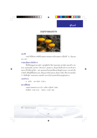  ÿ√‘π∑√å

                                «πÕÿ∑¬“πæπ¡ «“¬




ª√–«—µ‘
       °√¡ªÉ“‰¡â‰¥âª√–°“»®—¥µ—Èß«πÕÿ∑∏¬“πæπ¡ «“¬‡ªìπ«πÕÿ∑¬“π ‡¡◊ËÕ«—π∑’Ë 22 ¡‘∂ÿπ“¬π
æ.». 2527
√“¬≈–‡Õ’¬¥°“√„Àâ∫√‘°“√
         æ◊Èπ∑’Ë‡ªìπÀ¡Ÿà¿Ÿ‡¢“¢π“¥‡≈Á° 3 ≈Ÿ°Õ¬Ÿàµ‘¥°—π ‰¥â·°à æπ¡°√Õ≈ (‡¢“À≠‘ß) æπ¡‡ª√ä“– (‡¢“
™“¬) ·≈–æπ¡ √—¬ (‡¢“§Õ°) ‡√’¬°√«¡«à“ æπ¡ «“¬ ‡ªìπ¿Ÿ‡¢“À‘π∑’Ë≈“¥Àà“ß®“°‡¢“¥â“π≈à“ß
πÕ°®“°π’È ¬—ß¡’Ω“¬πÈ”≈âπ 1 ·Ààß ·≈–ÀπÕßπÈ”∏√√¡™“µ‘¡’π°Õ“»—¬Õ¬Ÿà®”π«π¡“°  ¿“æªÉ“‡ªìπ
ªÉ“‡µÁß√—ß ¡’æ—π∏ÿå‰¡â¢÷Èπ‰¡àÀπ“·πàπ ‡¥◊Õπ°ÿ¡¿“æ—π∏å-‡¡…“¬π µâπÀ¡“°À¡âÕ À√◊Õ¿“…“‡¢¡√‡√’¬°
«à“ çµâπÕ—Í¥®√Ÿä¥é ®–ÕÕ°¥Õ°∫“π –æ√—Ëß °√–®“¬„πªÉ“∏√√¡™“µ‘∫√‘‡«≥À¡Ÿàæπ¡ «“¬
‡«≈“∑”°“√
      ● ∑ÿ°«—π ‡«≈“ 09.00 - 16.00 π.
 ∂“π∑’µ¥µàÕ
      Ë ‘
     «πÕÿ∑¬“πæπ¡ «“¬ µ.π“∫—« Õ.‡¡◊Õß ®. ÿ√‘π∑√å 32000
     ‚∑√»—æ∑å : 0 4451 8132 ‚∑√ “√ : 0 4451 1362




∑’Ë¡“ : http://www.dnp.go.th


                                             67
 