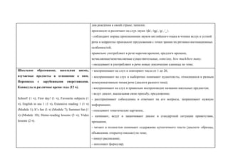 дня рождения в своей стране, записки;
                                                 - произносят и различают на слух звуки /ŋk/, /ŋg/, /g/, /_/;
                                                  - соблюдают нормы произношения звуков английского языка в чтении вслух и устной
                                                  речи и корректно произносят предложения с точки зрения их ритмико-интонационных
                                                  особенностей;
                                                 - правильно употребляют в речи наречия времени, предлоги времени,
                                                  исчисляемые/неисчисляемые существительные, some/any, how much/how many;
                                                  - овладевают и употребляют в речи новые лексические единицы по теме;
Школьное    образование,   школьная       жизнь, - воспринимают на слух и повторяют числа от 1 до 20,
изучаемые предметы и отношение к ним. - воспринимают на слух и выборочно понимают аудиотексты, относящиеся к разным
Переписка с зарубежными сверстниками. коммуникативным типам речи (диалоги разного типа);
Каникулы в различное время года (12 ч).           - воспринимают на слух и правильно воспроизводят названия школьных предметов;
                                                  - ведут диалог, высказывая свою просьбу, предложение;
School! (1 ч), First day! (1 ч), Favourite subjects (1 - расспрашивают собеседника и отвечают на его вопросы, запрашивают нужную
ч), English in use 1 (1 ч), Extensive reading 1 (1 ч) информацию;
(Module 1); It’s fun (1 ч) (Module 7); Summer fun (1 - описывают тематические картинки;
ч) (Module 10); Home-reading lessons (3 ч); Video - начинают, ведут и заканчивают диалог в стандартной ситуации приветствия,
lessons (2 ч).                                       прощания;
                                                  - читают и полностью понимают содержание аутентичного текста (диалоги- образцы,
                                                  объявления, открытку-письмо) по теме;
                                                  - пишут расписание;
                                                  - заполняют формуляр;
 