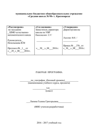 Рабочая Программа По Географии 5-9 Класс | PDF