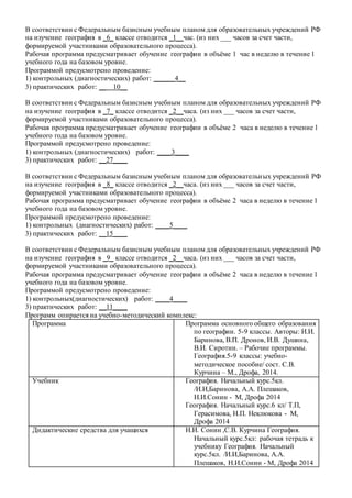 Рабочая Программа По Географии 5-9 Класс | PDF