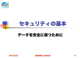 セキュリティの基本

       データを安全に保つために




2012/5/9      高度情報化と社会生活   11
 