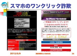 スマホのワンクリック詐欺




2012/5/9   高度情報化と社会生活   26
 