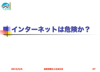 インターネットは危険か？




2012/5/9   高度情報化と社会生活   27
 