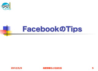 FacebookのTips




2012/5/9       高度情報化と社会生活   5
 