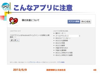 こんなアプリに注意




2012/5/9   高度情報化と社会生活   48
 