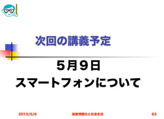 次回の講義予定

    ５月９日
スマートフォンについて

2012/5/9   高度情報化と社会生活   63
 