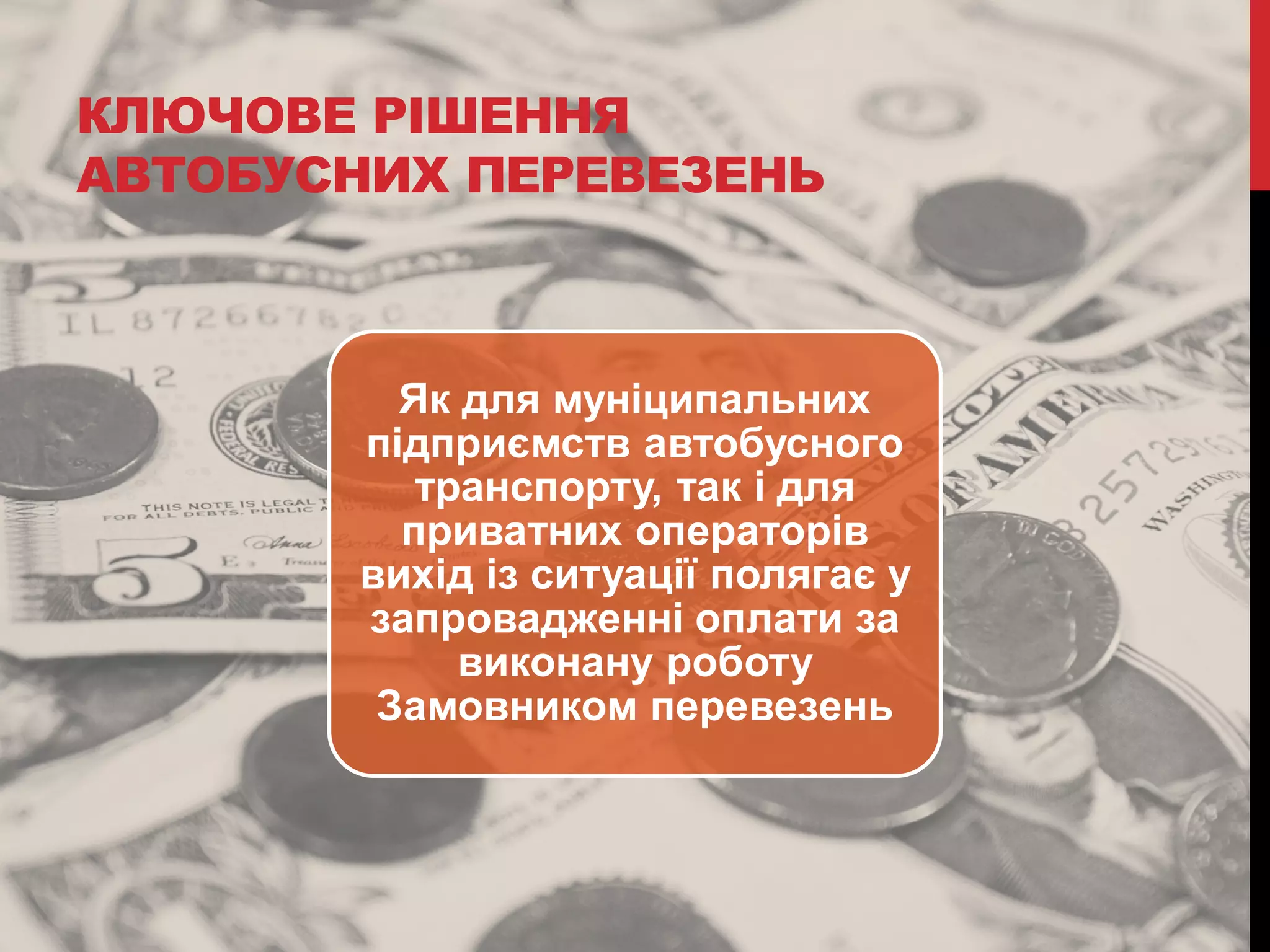 КЛЮЧОВЕ РІШЕННЯ
АВТОБУСНИХ ПЕРЕВЕЗЕНЬ

Як для муніципальних
підприємств автобусного
транспорту, так і для
приватних операторів
вихід із ситуації полягає у
запровадженні оплати за
виконану роботу
Замовником перевезень

 