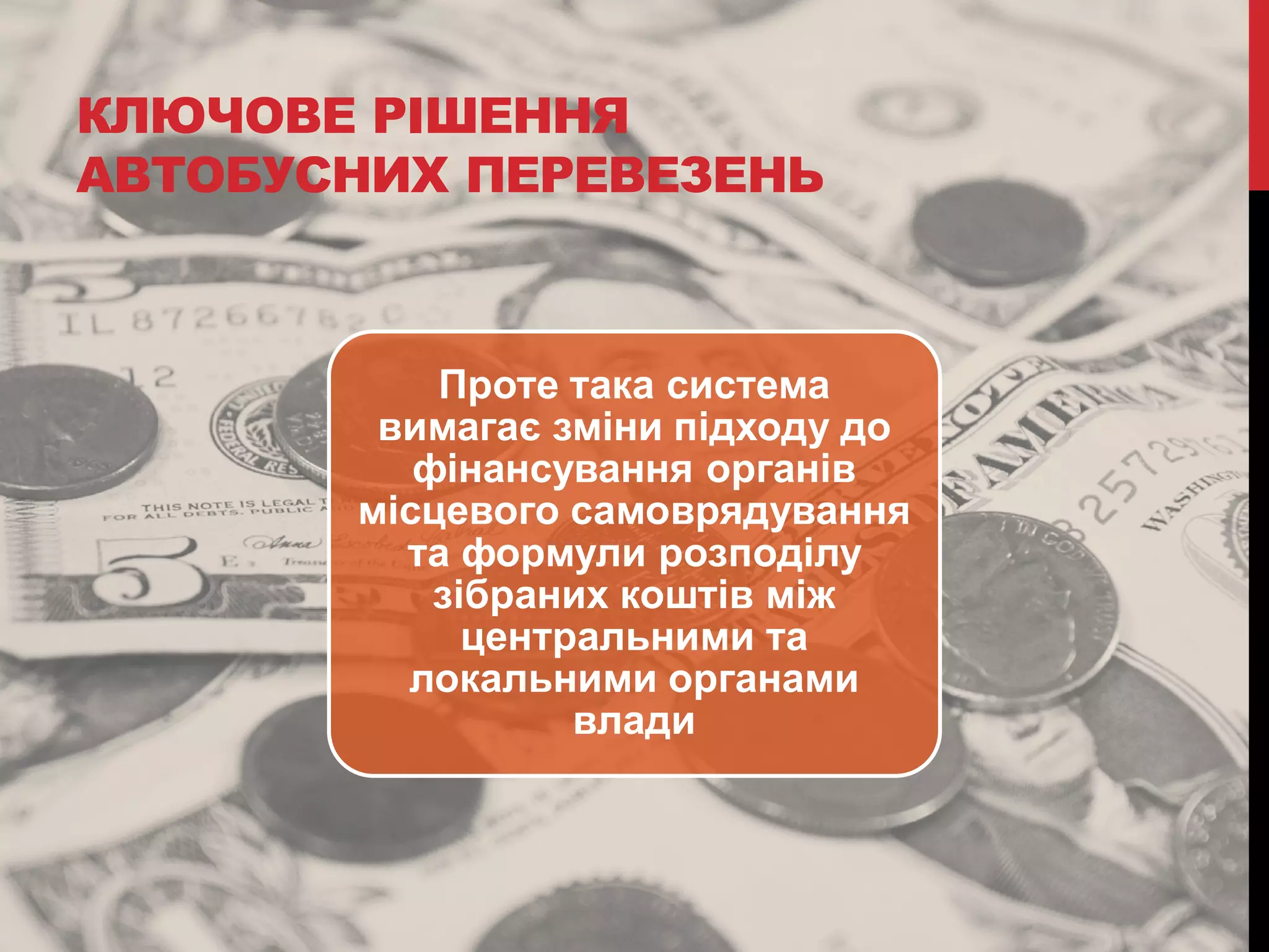 КЛЮЧОВЕ РІШЕННЯ
АВТОБУСНИХ ПЕРЕВЕЗЕНЬ

Проте така система
вимагає зміни підходу до
фінансування органів
місцевого самоврядування
та формули розподілу
зібраних коштів між
центральними та
локальними органами
влади

 