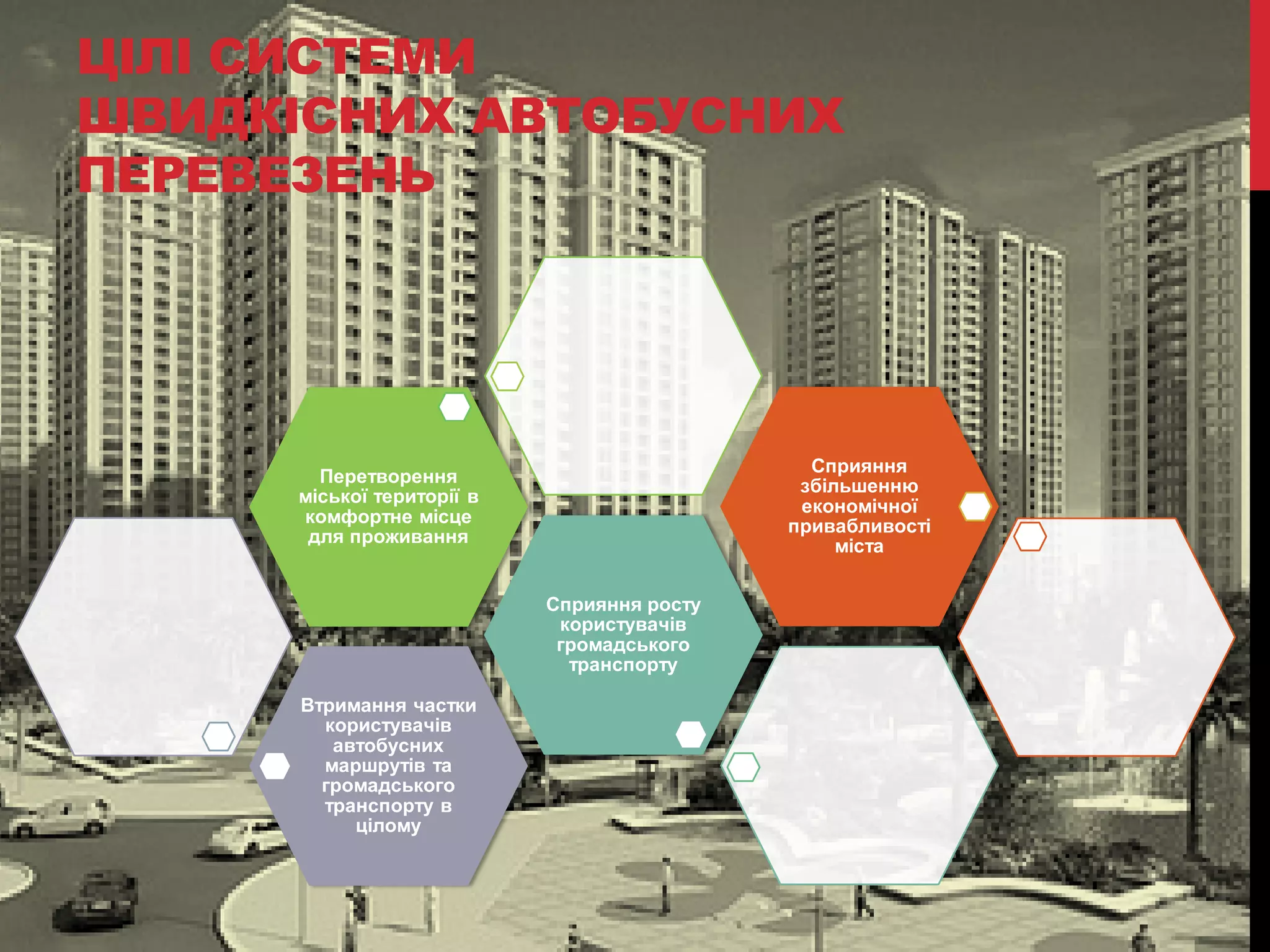 ЦІЛІ СИСТЕМИ
ШВИДКІСНИХ АВТОБУСНИХ
ПЕРЕВЕЗЕНЬ

Сприяння
збільшенню
економічної
привабливості
міста

Перетворення
міської території в
комфортне місце
для проживання
Сприяння росту
користувачів
громадського
транспорту
Втримання частки
користувачів
автобусних
маршрутів та
громадського
транспорту в
цілому

 