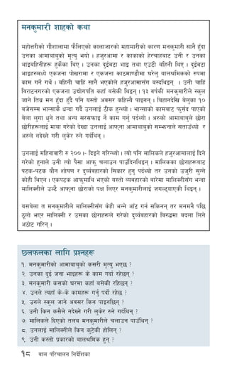 18 afn kl/rfng lgb]{lzsf
dgs'df/L zfxsf] syf
dxf]Q/Lsf] uf}zfnfdf km}lnPsf] sfnfhf/sf] dxfdf/Lsf] sf/0f dgs'df/L ;fg} x'Fbf
pgsf cfdfafa'sf] d[To' eof] . xh'/cfdf / sfsfsf] x]/rfxaf6 pgL / pgsf
efOalxgLx¿ x's]{sf lyP . pgsf b'O{j6f efO tyf Pp6L alxgL lyP . b'O{j6f
efOx?dWo] Pshgf kf]v/fdf / Pshgf sf7df08f}df 3/]n' afn>ldssf] ?kdf
sfd ug]{ uy]{ . alxgL rflx+ ;fg} ePsf]n] xh'/cfdf;Fu a:blyOg . pgL rflx+
lj/f6gu/sf] Pshgf pBf]uklt sxfF a;]sL lyOg . !# jif{sL dgs'df/Ln] :s'n
hfg] lta| dg x'Fbf x'Fb} klg o:tf] cj;/ slxNo} kfOgg . laxfgb]lv a]n'sf !)
ah];Dd efG;fs} wGbf ub}{ pgnfO{ 7Ls x'GYof] . efG;fsf] sfdaf6 km';{b kfPsf]
a]nf n'uf w'g] tyf cGo ;/;kmfO g]{ sfd ug'{ kb{Yof] . c?sf] cfdfafa'n] 5f]/f
5f]/Lx¿nfO{ dfof u/]sf] b]Vbf pgnfO{ cfkmgf cfdfafa'sf] ;Demgfn] ;tfpFYof] /
c?n] gb]Vg] u/L n's]/ ?g] ub{lyg .
pgnfO{ dlxgfjf/L ? @)) .– lbOg] ul/GYof] . Tof] klg dflnsn] xh'/cfdfnfO{ lbg]
u/]sf] x'gfn] pgL Tof] k};f cfkm" rnfpg kfpFlbglyOg . dflnssf 5f]/fx¿af6
k6s–k6s of}g zf]if0f / b'Jo{jxf/sf] l;sf/ x'g' kb{Yof] t/ pgsf] ph'/L ;'Gg]
sf]xL lyPg . Psk6s cfkm"dfly ePsf] o:tf] Jojxf/sf] af/]df dflnSgL;Fu eGbf
dflnSgLn] pN6} cfkmgf 5f]/fsf] kIf lnP/ dgs'df/LnfO{ huN6ofPsL lyOg .
o;a]nf t dgs'df/Ln] dflnSgL;Fu s]xL eGg] cfF6 ug{ ;lsgg t/ dgdg} kl5
7"nf] eP/ dflnSgL / p;sf 5f]/fx¿n] u/]sf] b'Jo{jxf/sf] lj?4df abnf lng]
c7f]6 ul/g .
5nkmnsf nflu k|Zgx¿
!= dgs'df/Lsf] cfdfafa'sf] s;/L d[To' eP5 <
@= pgsf b'O{ hgf efOx¿ s] sfd ubf{ /x]5g <
#= dgs'df/L s;sf] 3/df sxfF a;]sL /lx5g <
$= pgn] ToxfF s]–s] sfdx¿ ug'{ kbf]{ /x]5 <
%= pgn] :s'n hfg] cj;/ lsg kfOgl5g <
^= pgL lsg s;}n] gb]Vg] u/L n's]/ ?g] ub{lyg <
&= dflnsn] lbPsf] tna dgs'df/Ln] rnfpg kfpFlyg <
*= pgnfO{ dflnSgLn] lsg s'6]sL xf]lng <
(= pgL s:tf] k|sf/sf] afn>lds x'g <
 