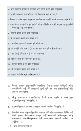 24 afn kl/rfng lgb]{lzsf
$= olb ;3fpg] afns jf aflnsf eP p;n] s]–s] sfd ug'{kb{5 <
%= To;/L /flvPsf afnaflnsf klg ljBfno hfg] ub{5g <
^= laxfg p7]b]lv :s'n hfg'eGbf cufl8;Dd tkfO+{n] s]–s] sfdx¿ ug'{eof] <
&= tkfO+{sf] jf tkfO{+sf] efOalxgLsf] emf]nf af]lslbP/ s;}n] :s'n;Dd k'¥ofOlbg]
u/]sf] 5 < 5 eg] s;n] <
*= lbpF;f] 3/df s]–s] sfd ug'{kb{5 <
(= tL sfdx¿ s;n] ug]{ u/]sf] 5 <
!)= tkfO+{sf n'ufkmf6f] s;n] w'g] u/]sf] 5 <
!!= s] tkfO{+n] klg km';{b x'Fbf 3/sf] sfd ;3fpg] ug'{ePsf] 5 <
!@= tkfO{+nfO{ ;a}eGbf a9L s] ug{ dgkb{5 <
!#= 5'§Lsf] a]nf s'g ;dodf v]Ng'x'G5 <
!$= a]n'sf 3/df s]–s] sfd ug'{kb{5 <
!%= tL sfdx¿ s;n] ug]{ u/]sf] 5 <
!^= a]n'sf sltv]/ ;'Tg] ug'{ePsf] 5 <
#= lgisif{ :j?k ;xhstf{n] Go'hlk|G6 k]k/df tof/ kfl/Psf] 3/]n'
afn>ldsn] ug'{ kg]{ sfdx¿sf] ;"rL s'g} Ps hgf ;xefuLnfO{ k9]/
;'gfpg nufpg'xf]; .
$= 3/]n' afn>daf6 afnaflnsfdf s]–s] c;/ kfb{5 < eGg] k|Zg
;xefuLx¿nfO{ ;f]Wg'xf]; .
%= ;xefuLx¿af6 cfPsf pQ/x¿ sfnf] kf6Ldf l6Kg'xf]; .
^= lgisif{sf] ?kdf ;xefuLx¿;Fu 5nkmn ub}{ 3/]n' afn>daf6 l;lh{t ul/
aLsf] s'rqm d]6fsf8{af6 k|:t't ub}{ vf;u/L hf]lvdo'Qm 3/]n'
afn>daf6 afn>ldsx¿dfly kg]{ gsf/fTds k|efjsf] af/]df k|i6
kfg{'xf]; .
 