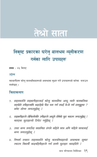29afn kl/rfng lgb]{lzsf
lgs[i6 k|sf/sf 3/]n' afn>d Go"gLs/0f
ug{sf nflu pkfox¿
;do M $% ldg6
p2]Zo
;xefuLx¿ 3/]n' afn>ldsx¿sf] cj:yfdf ;'wf/ ug{] pkfox¿sf] af/]df atfpg
;Sg]5g .
lqmofsnfk
!= ;xhstf{n] ;xefuLx¿nfO{ 3/]n' afn>lds cfkm" h:t} afnaflnsf
ePsf]n] pgLx¿dfly eO/x]sf] kL8f sd ug{ tkfO{+ s]–s] ug{ ;Sg'x'G5 <
eg]/ ;f]Rg nufpg'xf]; .
@= ;xefuLx¿n] ;f]lr;s]kl5 pgLx¿n] cfkm"n] ;f]r]sf] s'/f atfpg nufpg'xf]; .
atfPsf s'/fx¿sf] l6kf]6 ug{'xf]; .
#= pQ/ eGg nufpFbf 5f;ld; 9+un] slxn] 5fq clg slxn] 5fqfnfO{
eGg nufpg'xf]; .
$= lgisif{ :j?k ;xhstf{n] 3/]n' afn>ldsx¿sf] cj:yfdf ;'wf/
Nofpg ljBfyL{ efOalxgLx¿n] ug{ ;Sg] s'/fx¿ atfOlbg] .
t]>f] ;ftf
 