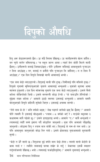 38 afn kl/rfng lgb]{lzsf
lbk' c¿ s]6fx¿h:tf] 5}g . pm ;Fw} lg/f; b]lvG5 . pm ;fyLx¿;Fu v]Ng hfFb}g .
a? r'kf] nfu]/ al;/xG5 . æd :s'n hfGg cfdf . ToxfF d]/f sf]xL ldNg] ;fyL
5}gg . pgLx¿n] dnfO{ lh:sfpF5g . km]l/ pgLx¿ ;a}nfO{ cfdfa'afn] k'¥ofpg
/ lng cfpF5g . t/, dnfO{ t s;}n] klg k'¥ofpg lg hfFb}gg . g t lng g}
cfpF5g .Æ Ps lbg lbk'n] lgof;|f] dfGb} cfdfnfO{ eGof] .
æPs hgf s]6f] Nofpg'k¥of] . lbk'nfO{ ;fyL klg x'G5 . ltdLnfO{ klg ;lhnf] x'G5 .Æ
lbk'sf] u'gf;f] ;'lg/xg'ePsf] a'afn] cfdfnfO{ eGg'eof] . a'afsf] s'/fdf cfdf
;xdt x'g'eof] . Ps lbg ;fFemkv a'afn] Ps hgf s]6f] Nofpg'eof] . p;n] d}nf]
emf]nf af]ls/x]sf] lyof] . p;n] ;/;/tL sf]7f x]¥of] . æs] otfplt x]l//x]sf] <
e'FOdf /fVg emf]nf .Æ cfdfn] 7f8f] :j/df p;nfO{ eGg'eof] . cfdfn] o;/L
af]Ng'ePsf] lbk'n] slxNo} ;'g]sf] lyPg . p;nfO{ crDd nfUof] .
æt]/f] gfd s] xf] < slt jif{sf] eO; < n]v k9ug{ hfg]sf] 5; ls 5}g; <Æ cfdfn]
km]l/ To;/L g} p;nfO{ ;f]Wg'eof] . æZofd . * jif{sf] ePF /] . ufpFsf] :s'ndf #
sIff;Dd dfq} k9]sf] 5' .Æ p;n] 8/fO8/fO eGof] . cfdfn] æP .Æ dfq} eGg'eof] /
ZofdnfO{ ToxLF a:g] O;f/f ub}{ sf]7flt/ hfg'eof] . a'af klg cfdfsf] kl5kl5
hfg'eof] . sf]7fdf lbk' / Zofd dfq afFsL eP . lbk'nfO{ s] u¿–s] u¿ eof] . pm
klg cfdfa'af hfg'ePsf] sf]7f lt/ uof] . p;n] 9f]sfaf6 a'afcfdfsf] s'/fsfgL
;'Gof] .
æs]6f] t w]/} ;fgf] 5 . lbk'eGbf b'O{ jif{n] dfq h]7f] xf]nf . To:tf] ;fgf] s]6f]n] s]
sfd unf{ / < To;}n] To;nfO{ 3/df /fv]/ s] ug'{ < a]sf/df p;s} :ofxf/
ug'{knf{h:tf] b]lvG5 . eof] . To;nfO{ kmsf{Olbg'xf]; .Æ cfdfn] a'afnfO{ eGg'eof] .
lbk'sf] cf}iflw
 