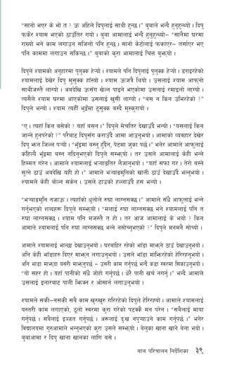 39afn kl/rfng lgb]{lzsf
æ;fgf] eP/ s] ef] t < pm clxn] lbk'nfO{ ;fyL x'G5 .Æ a'afn] eGb} x'g'x'GYof] . lbk'
kms]{/ Zofd ePsf] 7fpFlt/ uof] . a'af cfdfnfO{ eGb} x'g'x'GYof]— æ;fg}df 3/df
/fVof] eg] sfd nufpg ;lhnf] klg x'G5 . ;fgf] s]6f]nfO{ kmsfP/— t;f{P/ eP
klg sfddf nufpg ;lsG5 .Æ a'afsf] s'/f cfdfnfO{ lrQ a'emof] .
lbk'n] Zofdsf] cg'xf/df k'n'Ss x]¥of] . Zofdn] klg lbk'nfO{ k'n'Ss x]¥of] . 8/fO/x]sf]
ZofdnfO{ b]v]/ lbk' d';'Ss xfF:of] . Zofd pmhq} lyof] . p;nfO{ Zofd cfkmgf]
;fyLh:t} nfUof] . cab]lv pm;Fu v]Ng kfOg] ePsf]df p;nfO{ /dfOnf] nfUof] .
To;}n] Zofd 3/df cfPsf]df p;nfO{ v';L nfUof] . æa; g lsg ple/x]sf] <Æ
lbk'n] eGof] . Zofd ToxLF e'O{Fdf 6';'Ss a:b} d':s'/fof] .
æP . ToxfF lsg a;]sf] < oxfF a;g .Æ lbk'n] d]rlt/ b]vfpFb} eGof] . æo;nfO{ lsg
hfGg] x'gk/]sf] <Æ k/}af6 lbk';Fu s/fpFb} cfdf cfpg'eof] . cfdfsf] Jojxf/ b]v]/
lbk' emg lhNn k¥of] . æe'FOdf a:g' x'Fb}g, k]6df h'sf k5{ .Æ eg]/ cfdfn] cfkm"nfO{
slxNo} e'FOdf a:g glbg'ePsf] lbk'n] ;Demof] . t/ p;n] cfdfnfO{ s]xL eGg]
lxDdt u/]g . cfdfn] ZofdnfO{ e¥ofªlt/ n}hfg'eof] . æoxfF ;kmf u/ . t]/f] a:g]
;'Tg] 7fpF cab]lv oxL xf] .Æ cfdfn] e¥ofªd'lgsf] vfnL 7fpF b]vfpFb} eGg'eof] .
Zofdn] s]xL af]Ng ;s]g . p;n] 6fpsf] xNnfpFb} x; eGof] .
æe¥ofªd'lg ghfpm . ToxfFsf] w'nf]n] ?3f nfUg;S5 .Æ cfdfn] ;Fw} cfkm"nfO{ eGg]
ug'{ePsf] zAbx¿ lbk'n] ;Demof] . ædnfO{ ?3f nfUg;S5 eg] ZofdnfO{ klg t
?3f nfUg;S5 . Zofd klg dh:t} t xf] . t/ cfh cfdfnfO{ s] eof] < lsg
cfdfn] ZofdnfO{ klg ?3f nfUg;S5 eGg] g;f]Rg'ePsf] <Æ lbk'n] dgdg} ;f]Rof] .
cfdfn] ZofdnfO{ efG5f b]vfpg'eof] . 3/aflx/ /x]sf] efF8f dfemg] 7fpF b]vfpg'eof] .
clg s]xL efF8fx? lbP/ dfemg nufpg'eof] . p;n] efF8f dflem/x]sf] x]l//xg'eof] .
clg ef8f dfembf o;/L dfemg'k5{ — p;/L sfd ug'{k5{ eGb} s8f :j/df l;sfpg'eof] .
æof] ;x/ xf] . oxfF kfgLsf] ;Fw} hf]xf] ug'{k5{ . w]/} kfgL vr{ gug'{ .Æ eGb} cfdfn]
p;nfO{ Ogf/af6 kfgL lemSg / cf];fg{ nufpg'eof] .
Zofdn] ;sL—g;sL ;a} sfd v'?v'? ul//x]sf] lbk'n] x]l//Xof] . cfdfn] ZofdnfO{
o:t/L sfd nufPsf], 7"nf] :j/df s'/f u/]sf] k6Ss} dg k/]g . æ;a}nfO{ dfof
ug'{k5{ . ;a}nfO{ OHht ug'{k5{ . c¿nfO{ b'Mv gk'¥ofpg] sfd ug'{k5{ .Æ eg]/
ljBfnodf u'?cfdfn] eGg'ePsf] s'/f p;n] ;Demof] . a]n'sf vfgf vfg] a]nf eof] .
a'afcfdf / lbk' vfgf vfgsf nflu a;] .
 